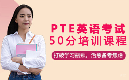重庆PTE国际学术英语考试50分培训课程