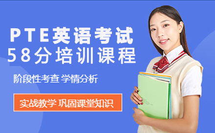 重慶英語PTE國際學術英語考試58分培訓課程
