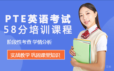 重庆PTE国际学术英语考试58分培训课程