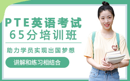 重庆PTE国际学术英语考试65分培训班