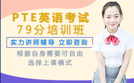 重庆PTE国际学术英语考试79分培训班