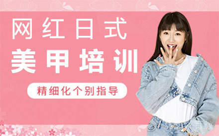 西安网红日式美甲培训