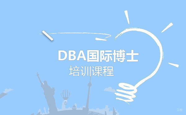 上海博士-布雷斯特商学院DBA国际博士怎么样