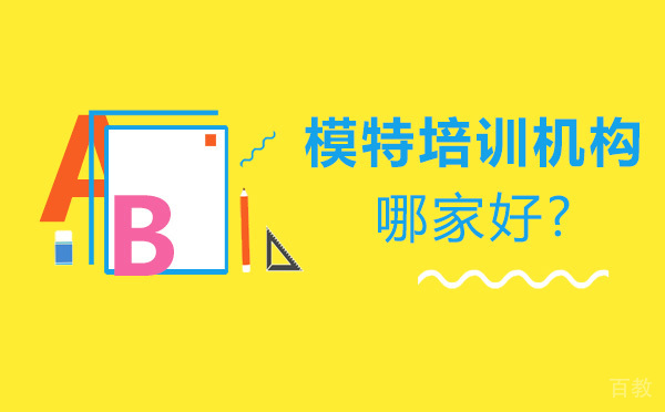 模特培训机构哪家好-如何选择模特培训机构