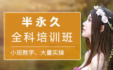 西安半永久全科培训班
