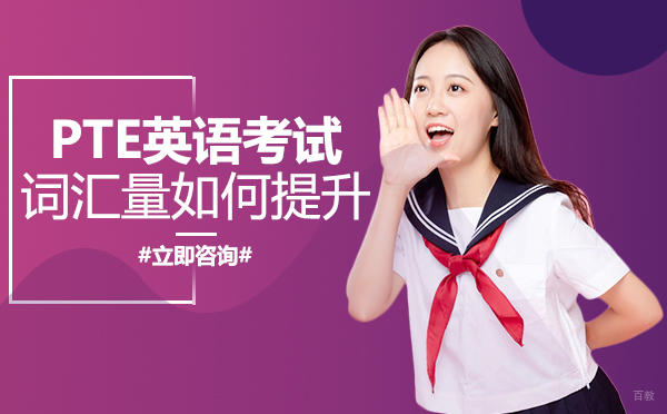 重庆英语-重庆PTE英语考试词汇量如何提升
