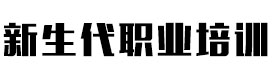 长沙新生代职业培训学校