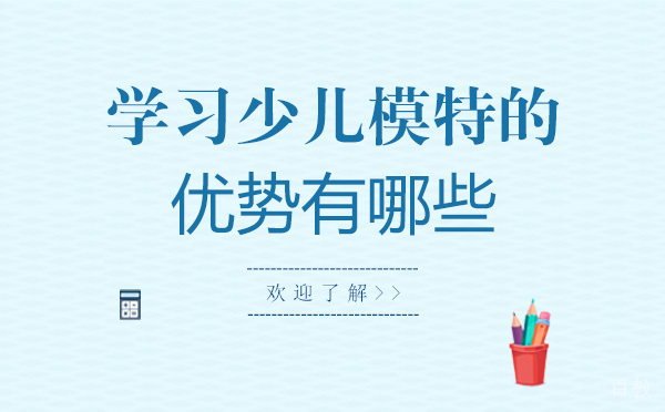 学习少儿模特的优势有哪些-为什么学习少儿模特