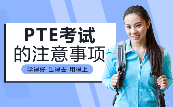 重庆英语-重庆PTE考试的注意事项