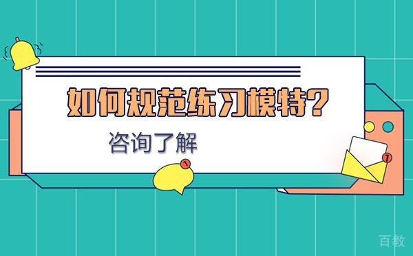 如何规范练习模特-模特练习的技巧是什么