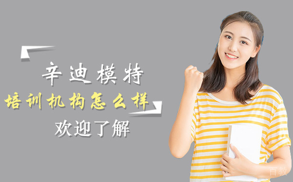 沈阳辛迪模特培训机构怎么样-辛迪模特的优势有哪些