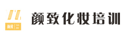西安颜致化妆培训学校