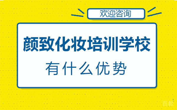 西安颜致化妆培训学校有什么优势