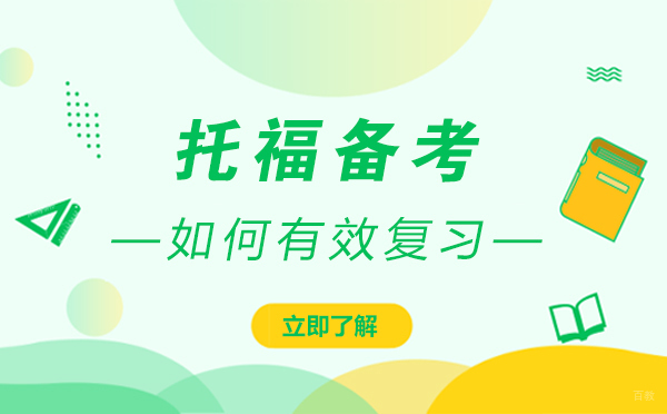 昂立国际教育教你托福备考如何有效复习