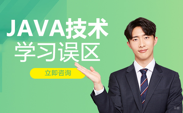 重庆java技术学习误区
