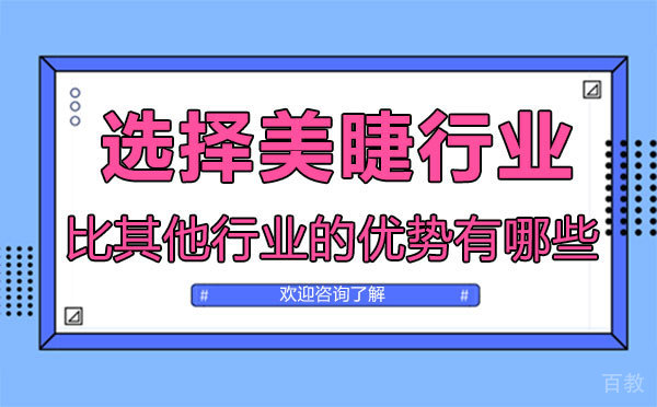 选择美睫行业比其他行业的优势有哪些-西安颜致化妆培训学校