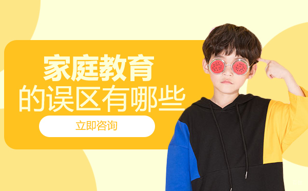 成都家庭教育的误区有哪些