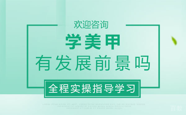 学美甲有发展前景吗-西安颜致化妆培训学校