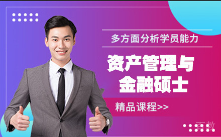 法国资产管理与金融硕士