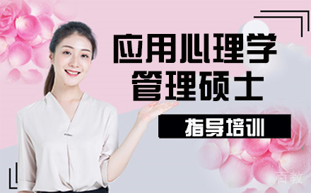 法国应用心理学与管理硕士
