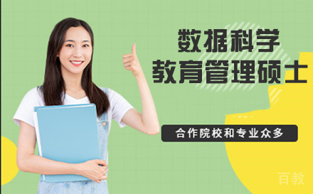 法国数据科学与教育管理硕士
