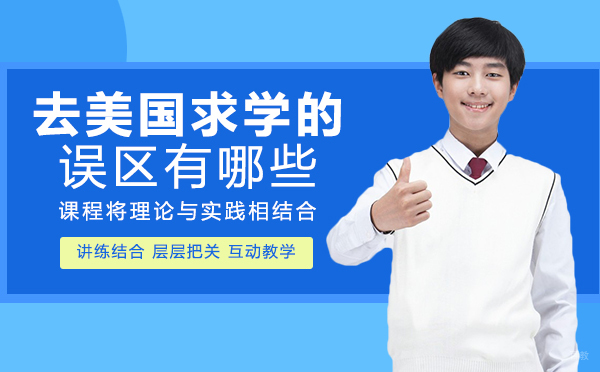 绵阳-绵阳去美国求学的误区有哪些