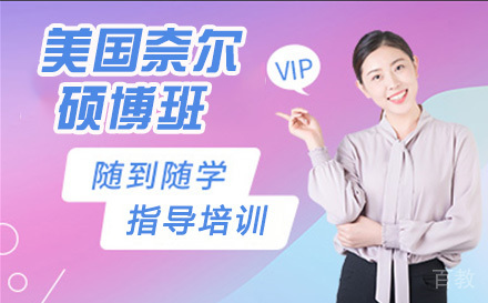 美国奈尔大学硕博班