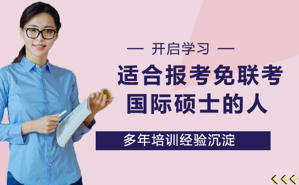 适合报考免联考国际硕士的人