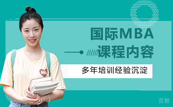 国际MBA工商管理硕士课程内容有哪些