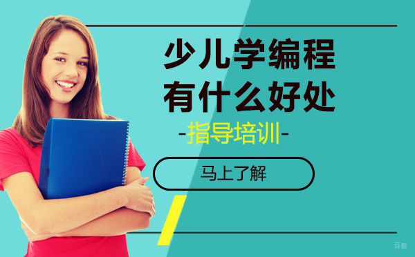 少儿学编程有什么好处？