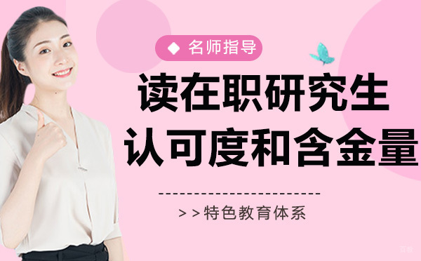 想要读在职研究生，当前认可度和含金量高不高？