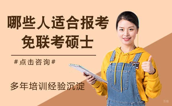 哪些人适合报考免联考硕士？