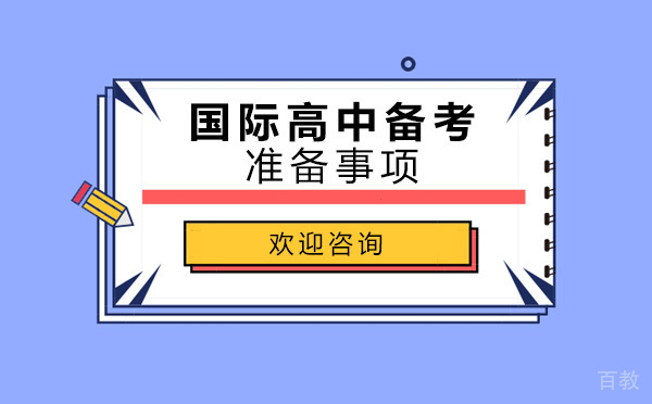 国际高中备考需要做哪些准备