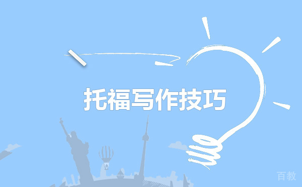 要想托福写作拿高分 评分标准要清楚