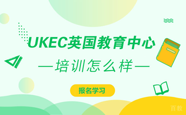 UKEC英国教育中心培训机构怎么样-为什么选择UKEC英国教育中心
