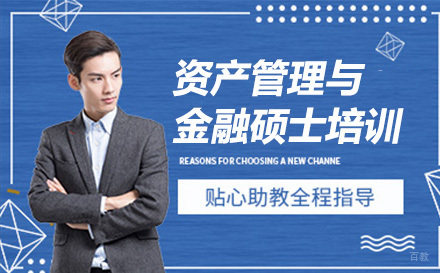 上海资产管理与金融硕士培训