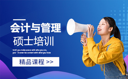 上海会计与管理硕士培训