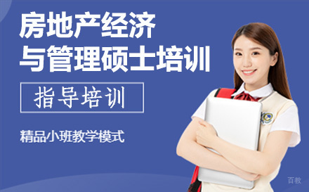上海房地产经济与管理硕士培训