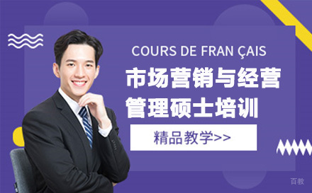 上海市场营销与经营管理硕士培训