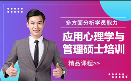 上海应用心理学与管理硕士培训