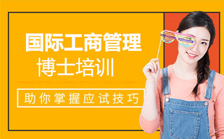上海国际工商管理博士培训
