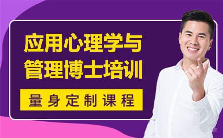 上海应用心理学与管理博士培训
