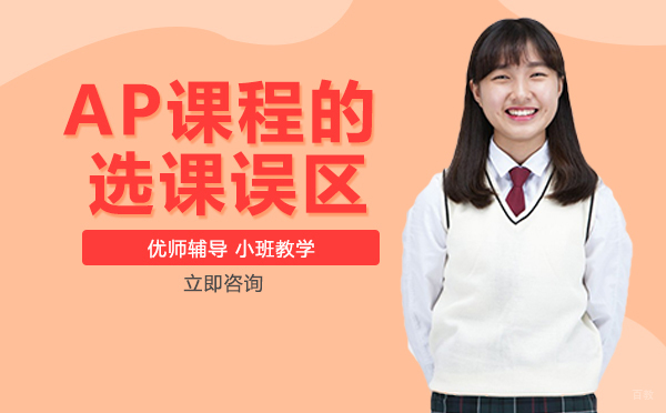 成都AP课程的选课误区