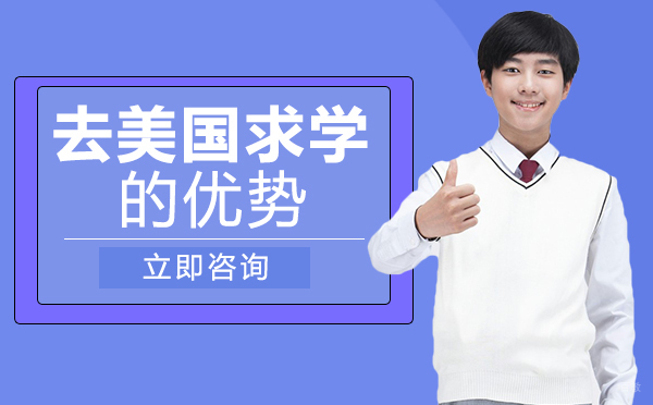 绵阳-绵阳去美国求学的优势
