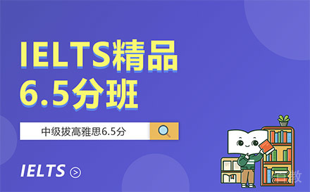 贵阳雅思精品6.5分班
