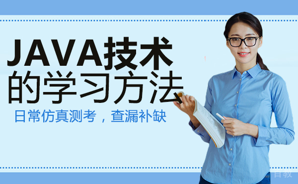 长沙JAVA技术的学习方法