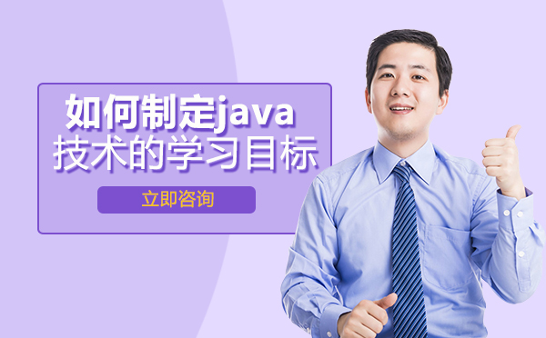 南宁如何制定java技术的学习目标