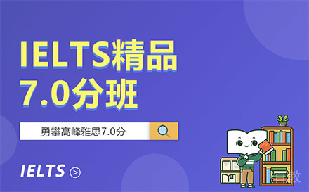 贵阳雅思精品7分班
