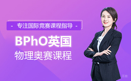 北京BPhO英国物理奥赛课程