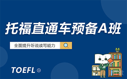 贵阳托福直通车预备A班